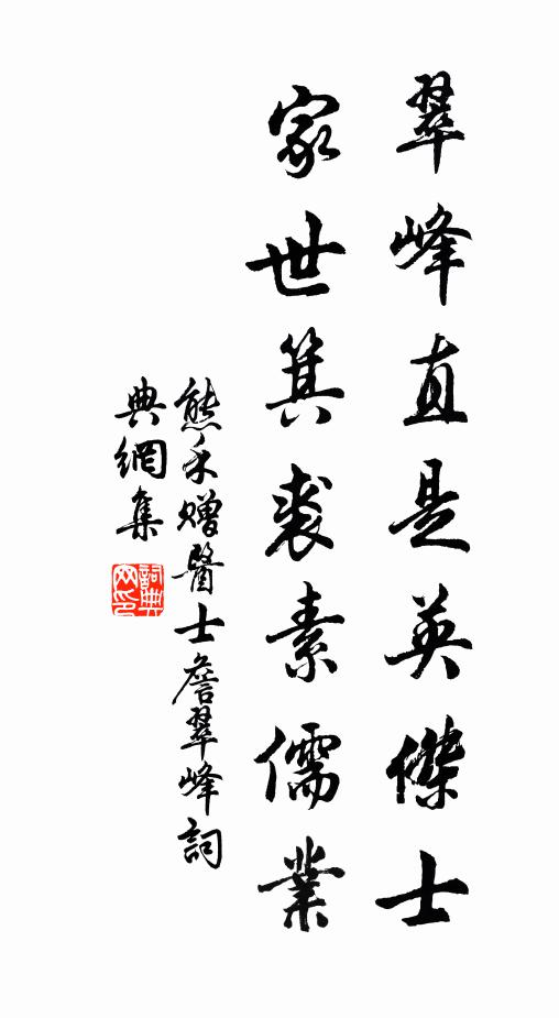 熊禾翠峰直是英杰士，家世箕裘素儒业书法作品欣赏