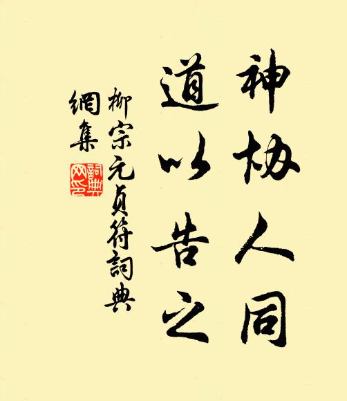 柳宗元神协人同，道以告之书法作品欣赏