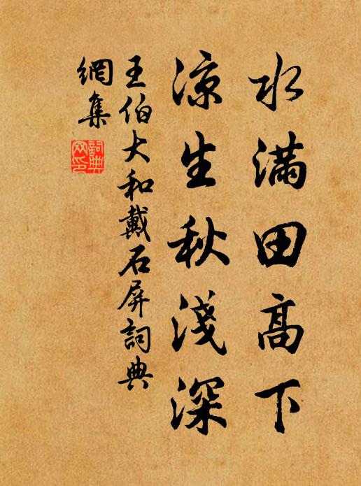 王伯大水满田高下，凉生秋浅深书法作品欣赏