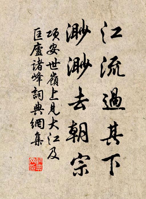 项安世江流过其下，渺渺去朝宗书法作品欣赏