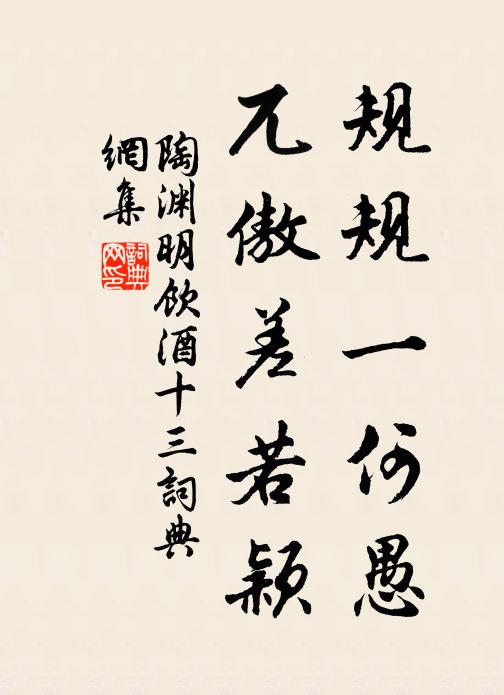 陶渊明规规一何愚，兀傲差若颖书法作品欣赏