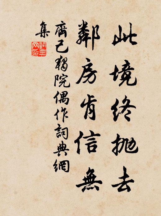 齐己此境终抛去，邻房肯信无书法作品欣赏