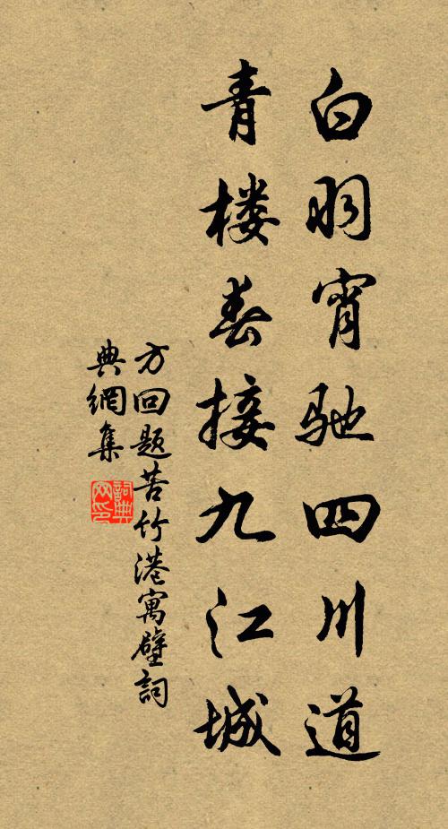方回白羽宵驰四川道，青楼春接九江城书法作品欣赏