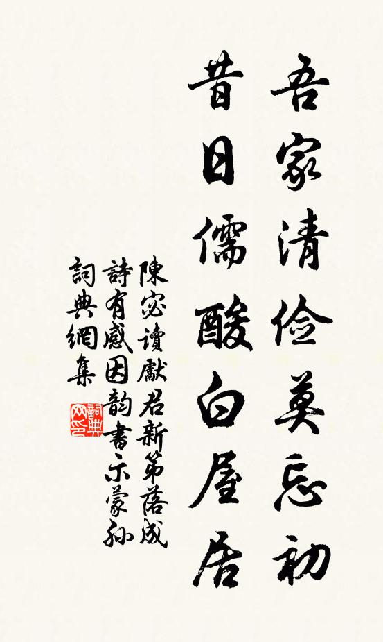 陈宓吾家清俭莫忘初，昔日儒酸白屋居书法作品欣赏