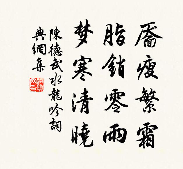 陈德武靥瘦繁霜，脂销零雨，梦寒清晓书法作品欣赏