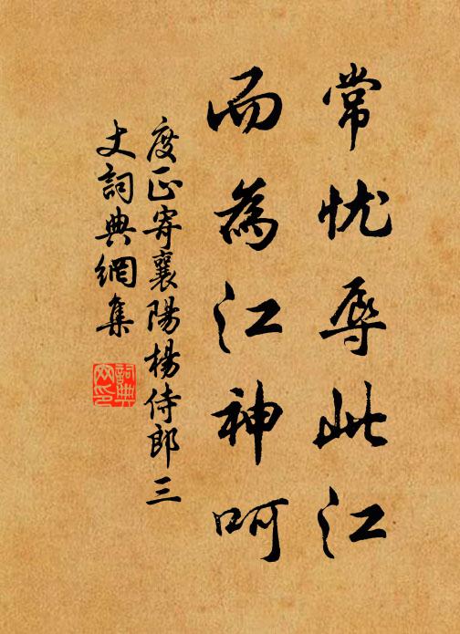 度正常忧辱此江，而为江神呵书法作品欣赏