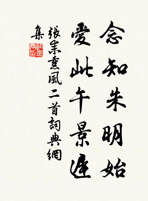 张耒念知朱明始，爱此午景迟书法作品欣赏