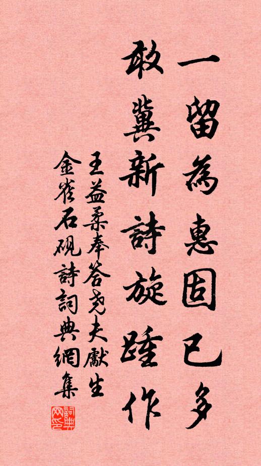 王益柔一留为惠固已多，敢冀新诗旋踵作书法作品欣赏