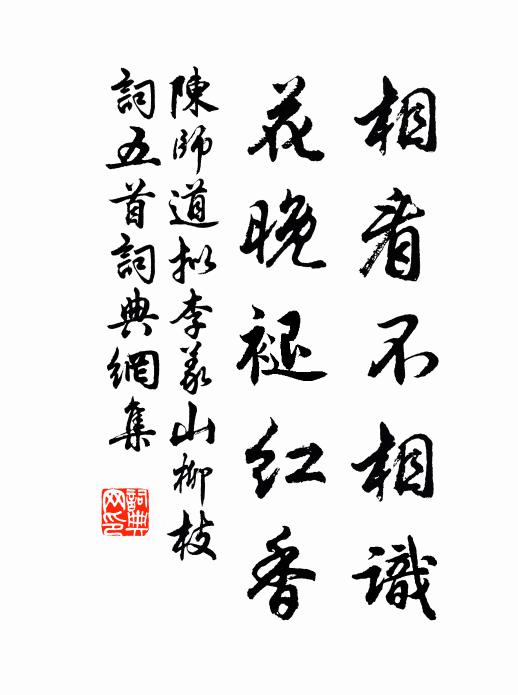 陈师道相看不相识，花晚褪红香书法作品欣赏