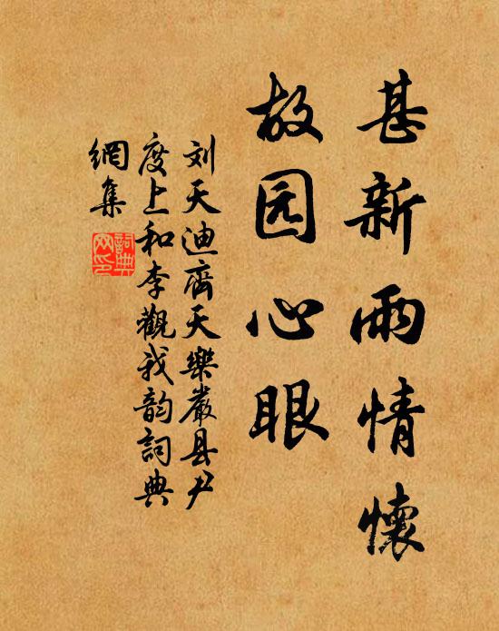刘天迪甚新雨情怀，故园心眼书法作品欣赏