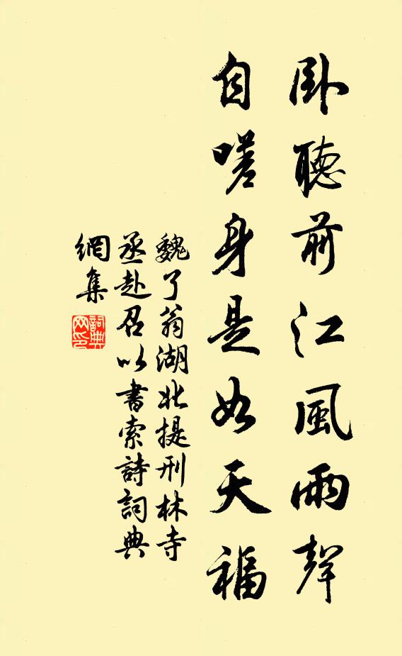 魏了翁卧听前江风雨声，自嗟身是如天福书法作品欣赏