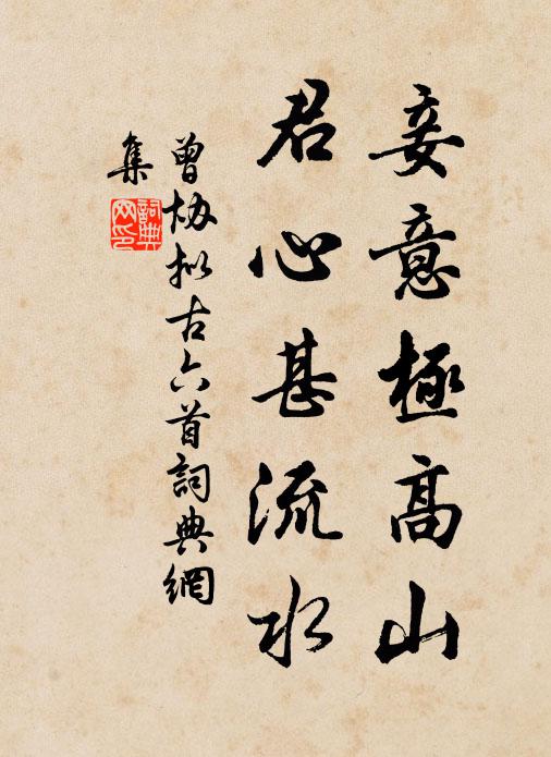 曾协妾意极高山，君心甚流水书法作品欣赏