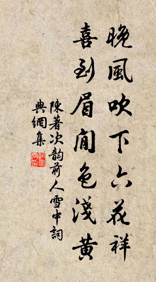 陈著晚风吹下六花祥，喜到眉閒色浅黄书法作品欣赏
