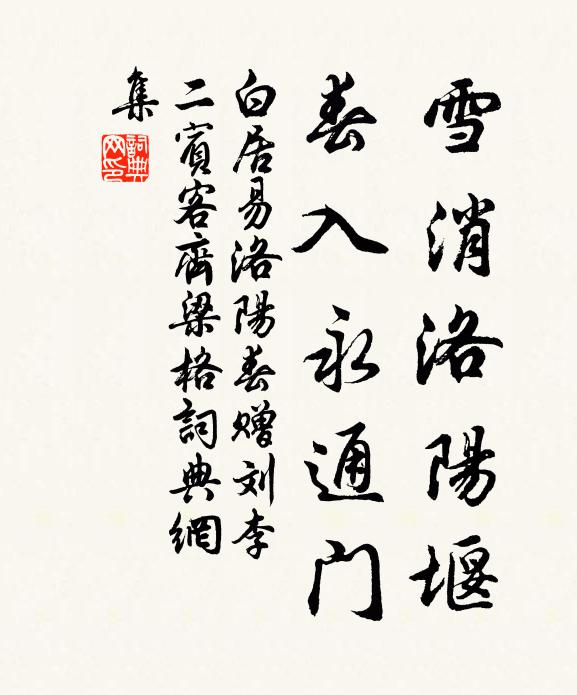 白居易雪消洛阳堰，春入永通门书法作品欣赏