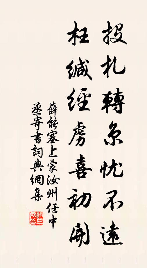 薛能投札转京忧不远，枉缄经虏喜初开书法作品欣赏