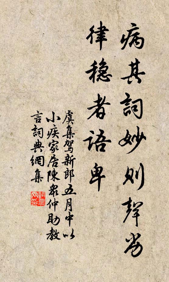 虞集病其词妙则声劣，律稳者语卑书法作品欣赏