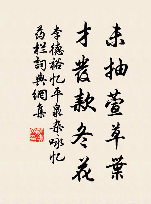 李德裕未抽萱草叶，才发款冬花书法作品欣赏