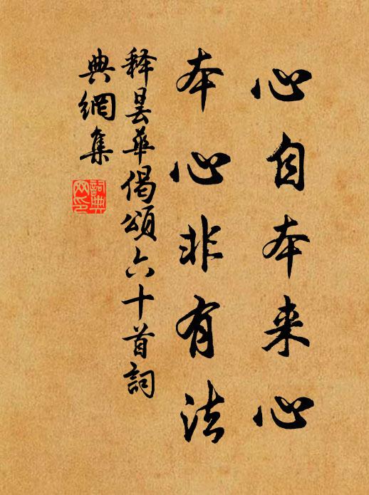 释昙华心自本来心，本心非有法书法作品欣赏