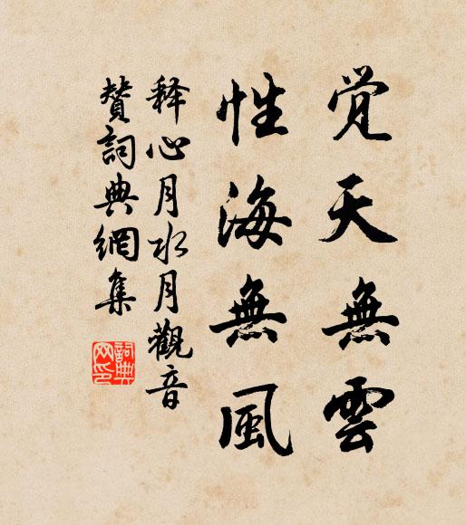 释心月觉天无云，性海无风书法作品欣赏