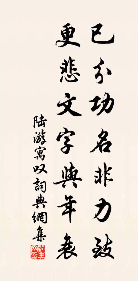 陆游已分功名非力致，更悲文字与年衰书法作品欣赏