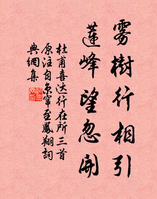 杜甫雾树行相引，莲峰望忽开书法作品欣赏