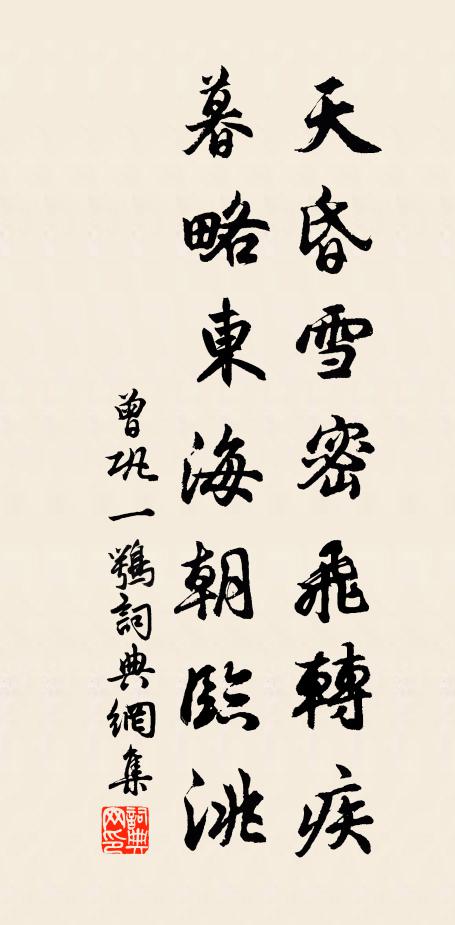 曾巩天昏雪密飞转疾，暮略东海朝临洮书法作品欣赏