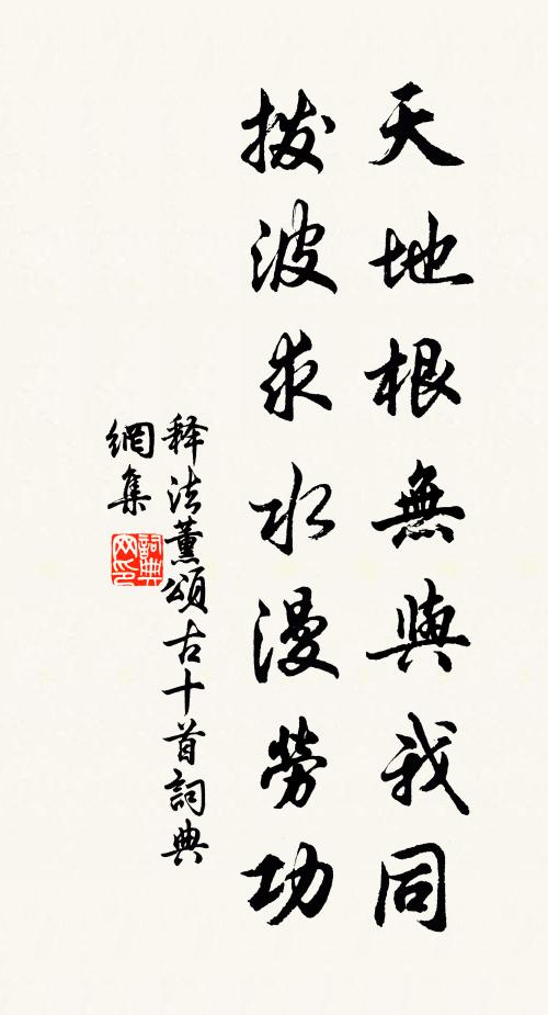 释法薰天地根无与我同，拨波求水漫劳功书法作品欣赏