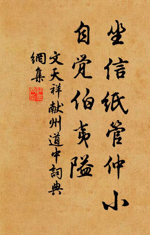 文天祥坐信纸管仲小，自觉伯夷隘书法作品欣赏