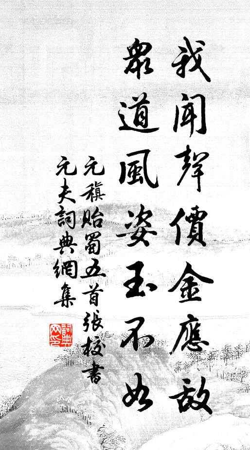 元稹我闻声价金应敌，众道风姿玉不如书法作品欣赏