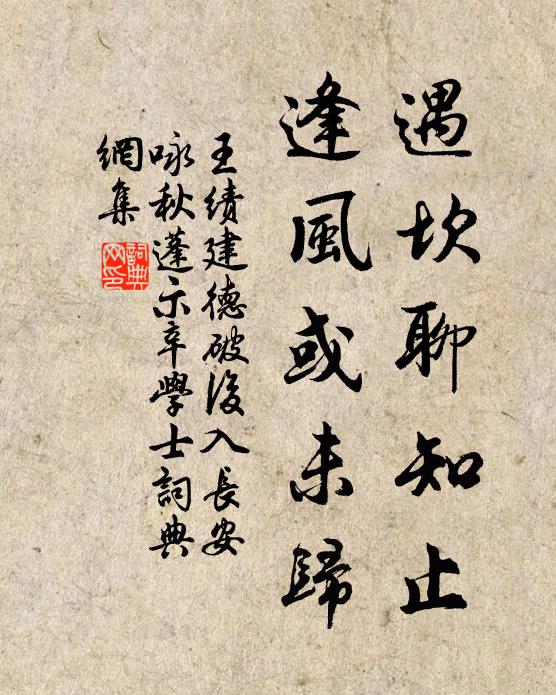 王绩遇坎聊知止,逢风或未归书法作品欣赏