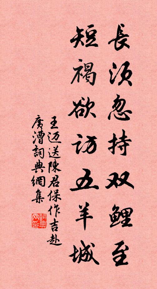 王迈长须忽持双鲤至，短褐欲访五羊城书法作品欣赏