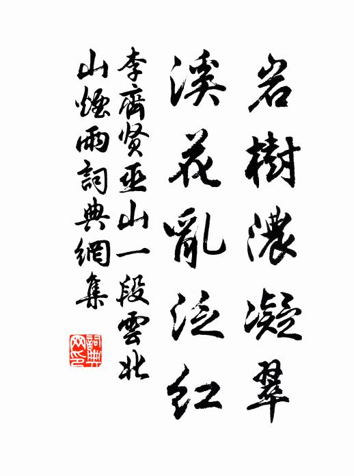 李齐贤岩树浓凝翠，溪花乱泛红书法作品欣赏