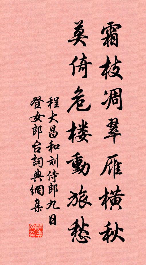 程大昌霜枝凋翠雁横秋，莫倚危楼动旅愁书法作品欣赏