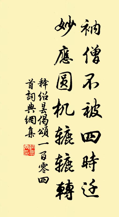 释绍昙衲僧不被四时迁，妙应圆机辘辘转书法作品欣赏