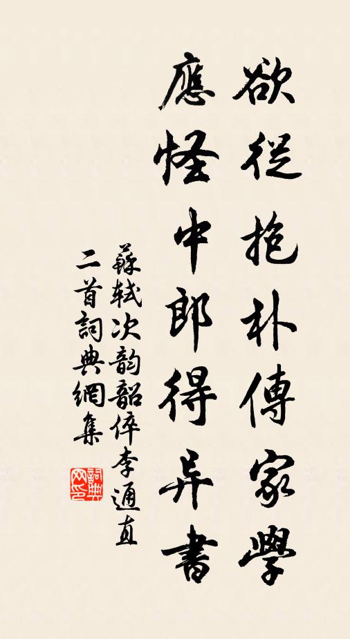 苏轼欲从抱朴传家学，应怪中郎得异书书法作品欣赏