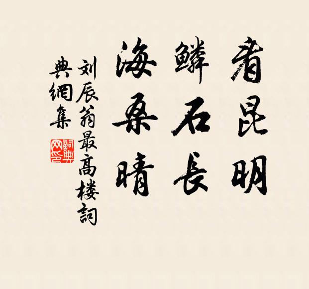 刘辰翁看昆明，鳞石长，海桑晴书法作品欣赏