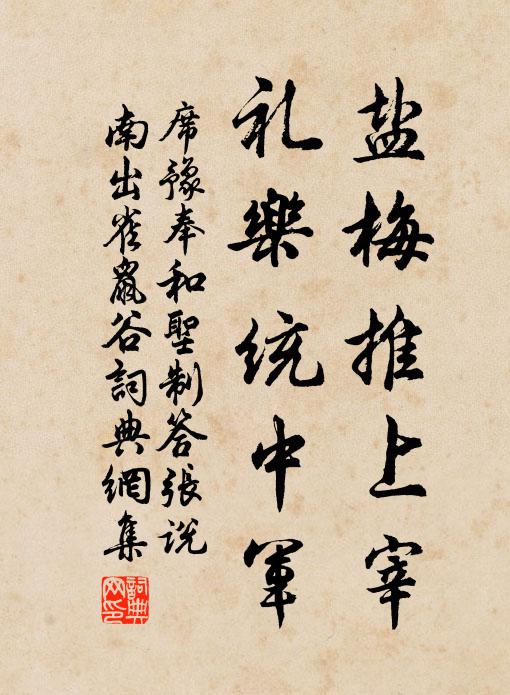 席豫盐梅推上宰，礼乐统中军书法作品欣赏