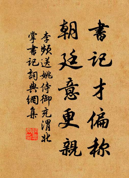 李频书记才偏称，朝廷意更亲书法作品欣赏