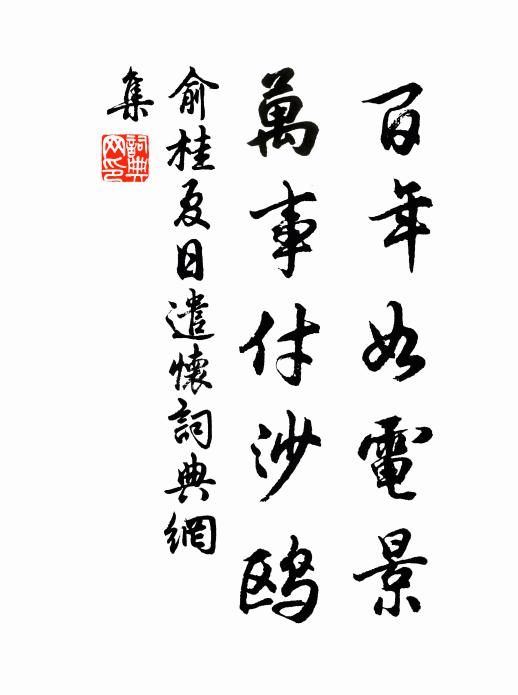 俞桂百年如电景，万事付沙鸥书法作品欣赏