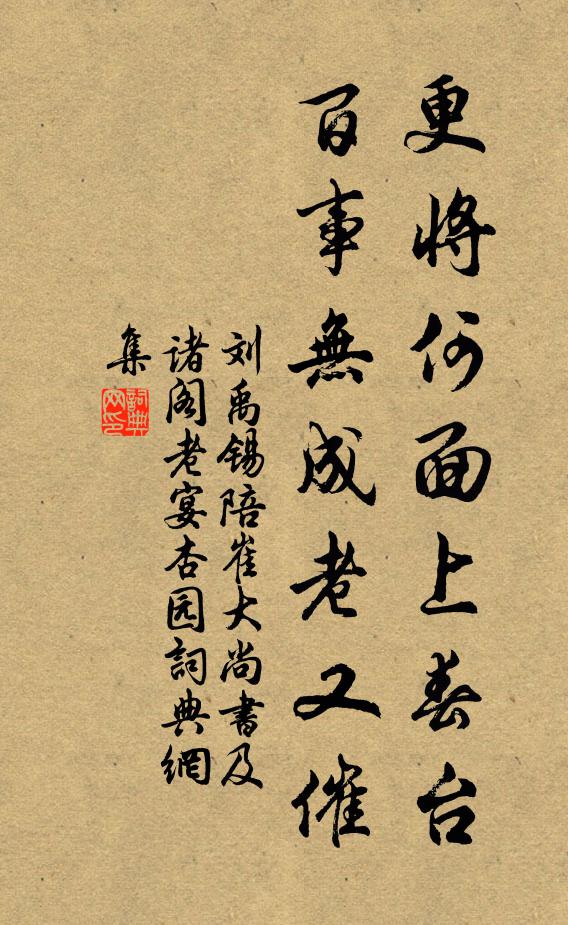 刘禹锡更将何面上春台，百事无成老又催书法作品欣赏