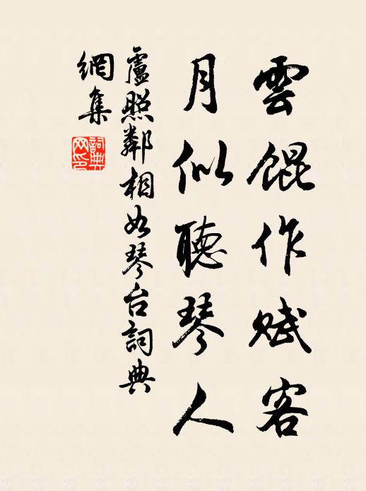 卢照邻云馄作赋客，月似听琴人书法作品欣赏