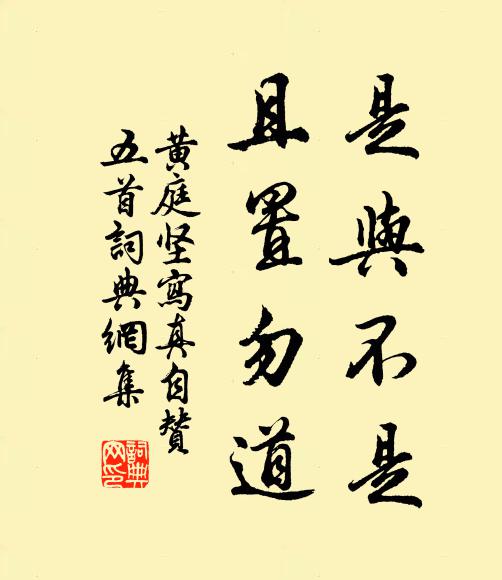 黄庭坚是与不是，且置勿道书法作品欣赏