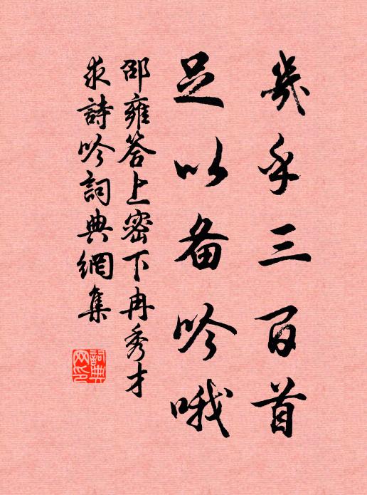 邵雍几乎三百首，足以备吟哦书法作品欣赏