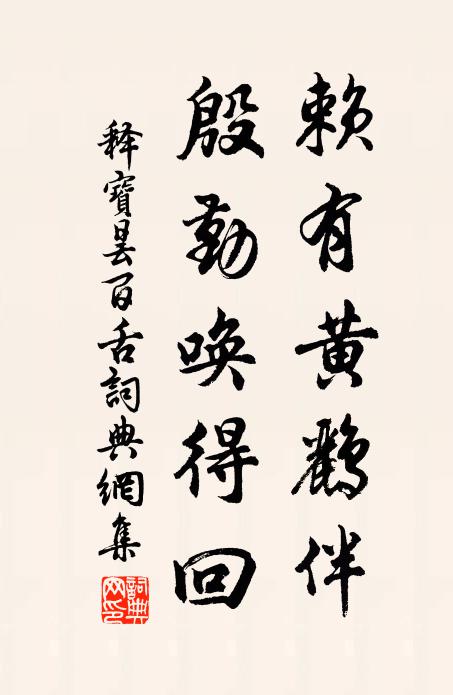 释宝昙赖有黄鹂伴，殷勤唤得回书法作品欣赏