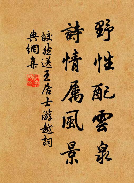 皎然野性配云泉，诗情属风景书法作品欣赏