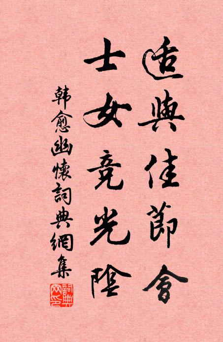 韩愈适与佳节会，士女竞光阴书法作品欣赏