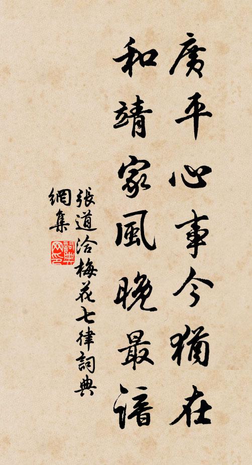 张道洽广平心事今犹在，和靖家风晚最谙书法作品欣赏