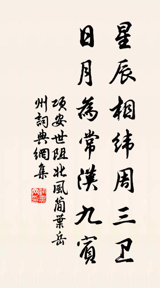 项安世星辰相纬周三卫，日月为常汉九宾书法作品欣赏