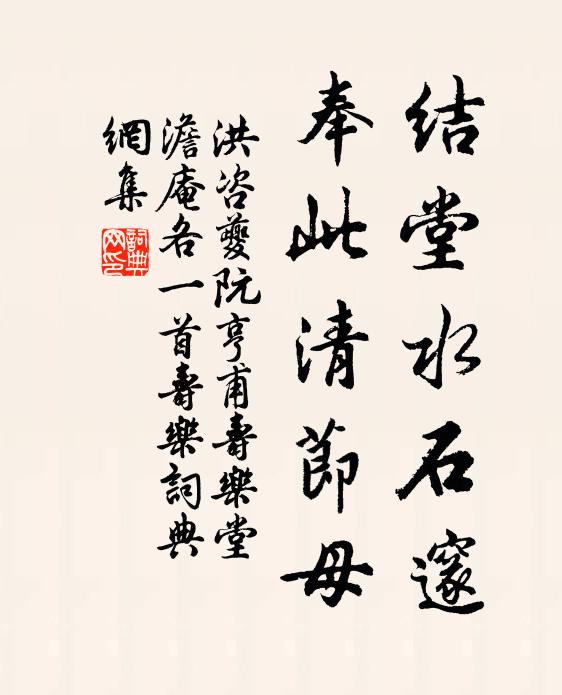 洪咨夔结堂水石邃，奉此清节母书法作品欣赏