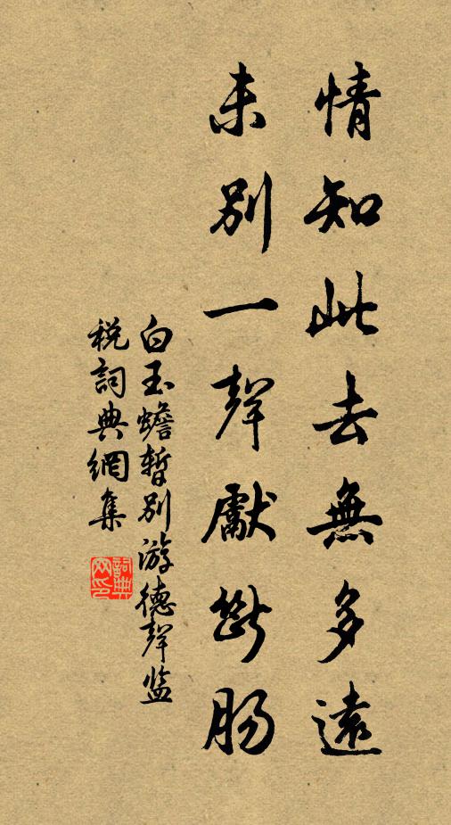 白玉蟾情知此去无多远，未别一声先断肠书法作品欣赏